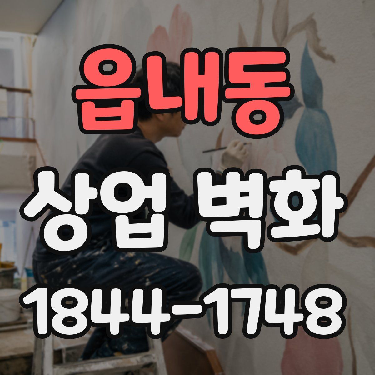 읍내동 상업 벽화