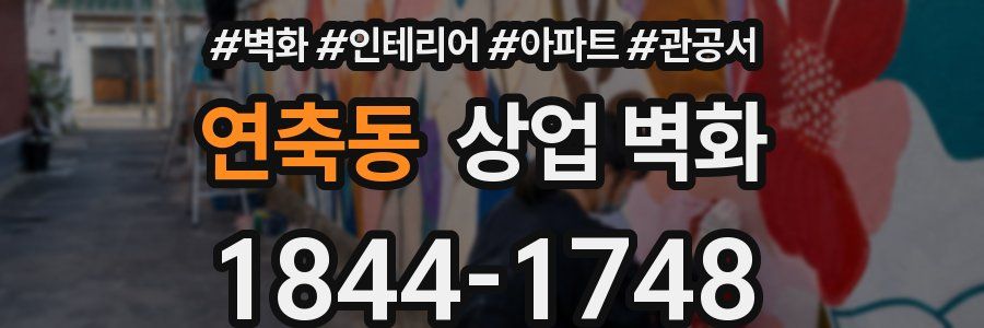 연축동 상업 벽화
