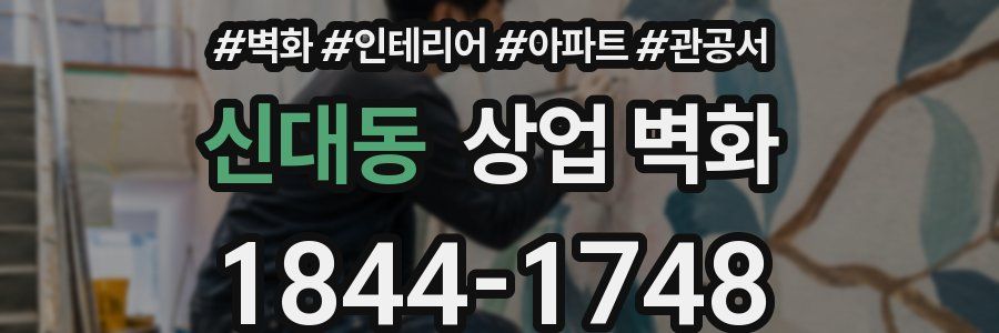 신대동 상업 벽화