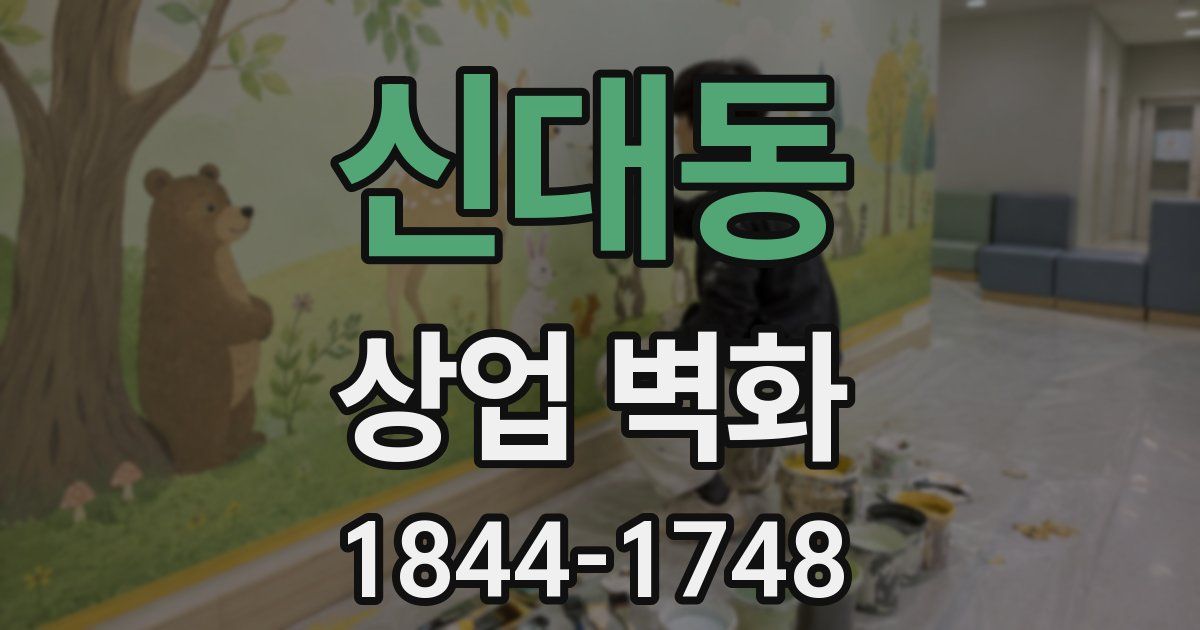 신대동 상업 벽화
