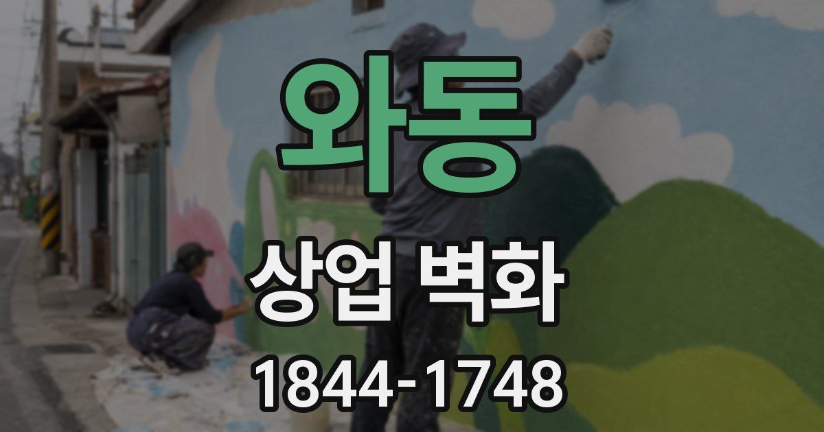 와동 상업 벽화