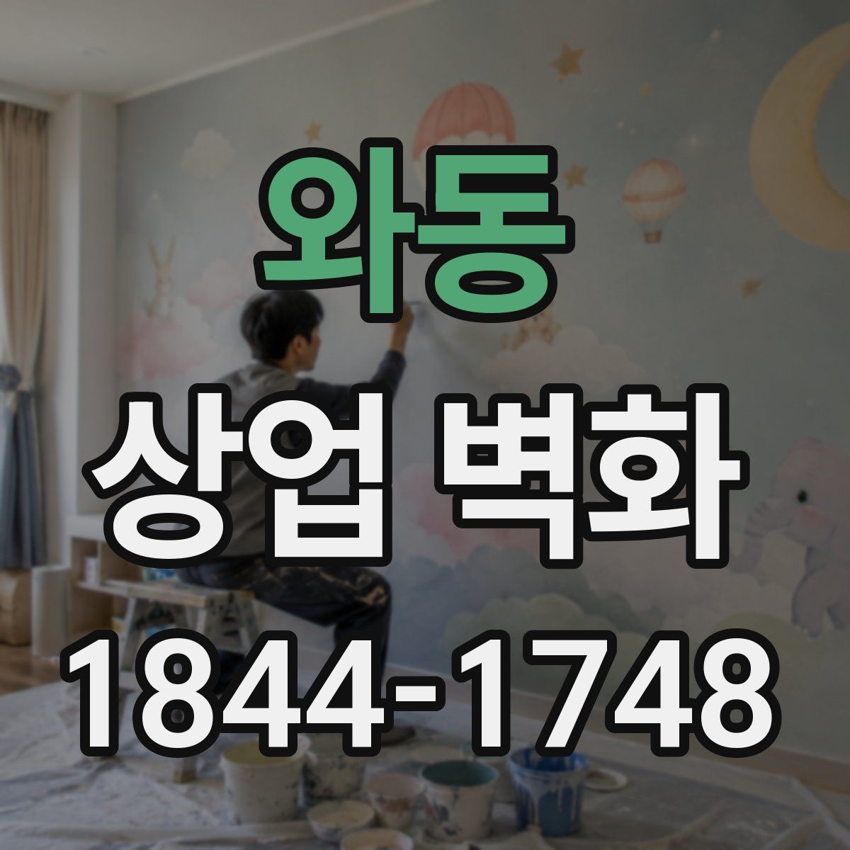 와동 상업 벽화