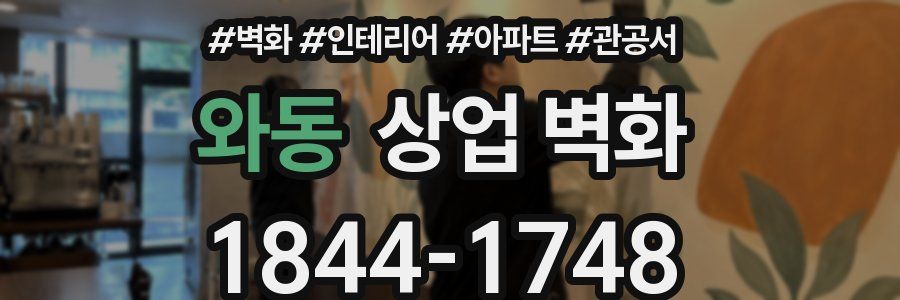와동 상업 벽화