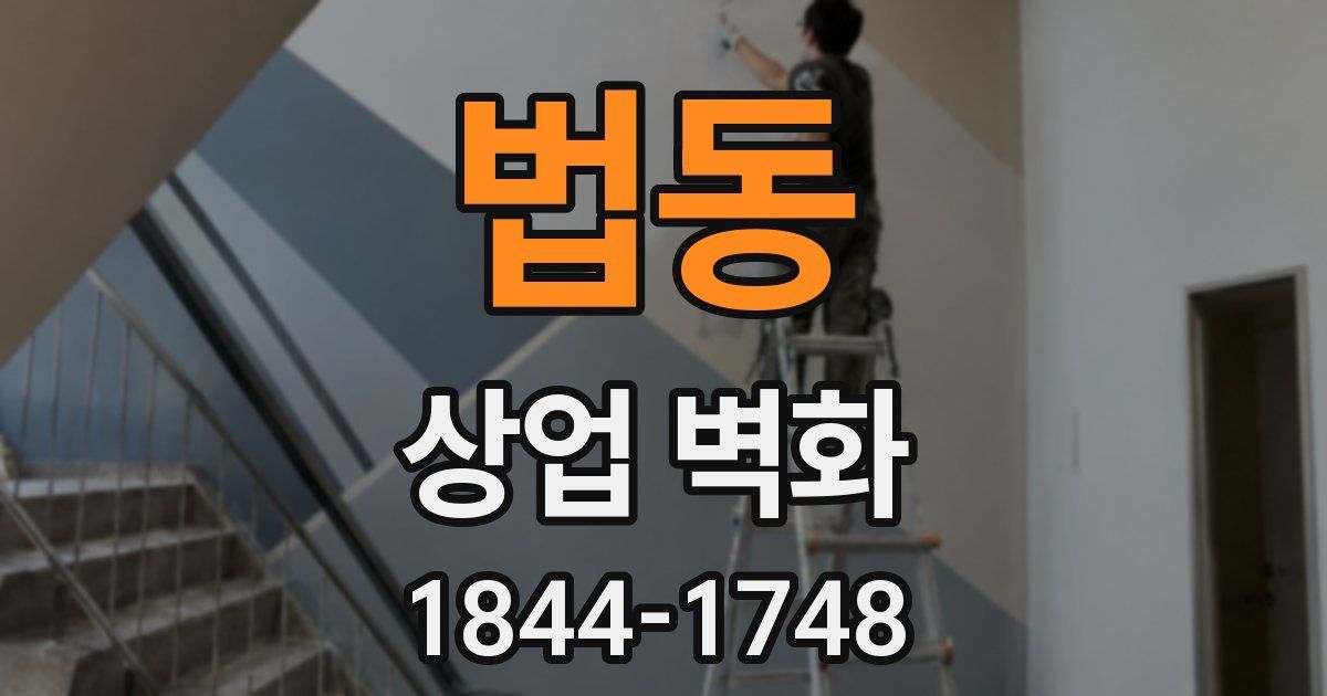법동 상업 벽화