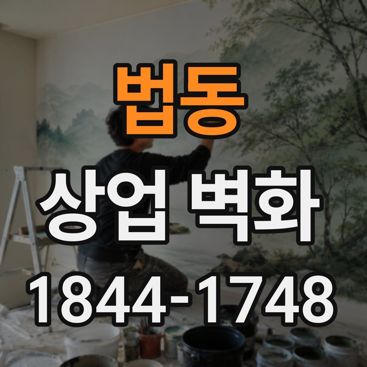 법동 상업 벽화