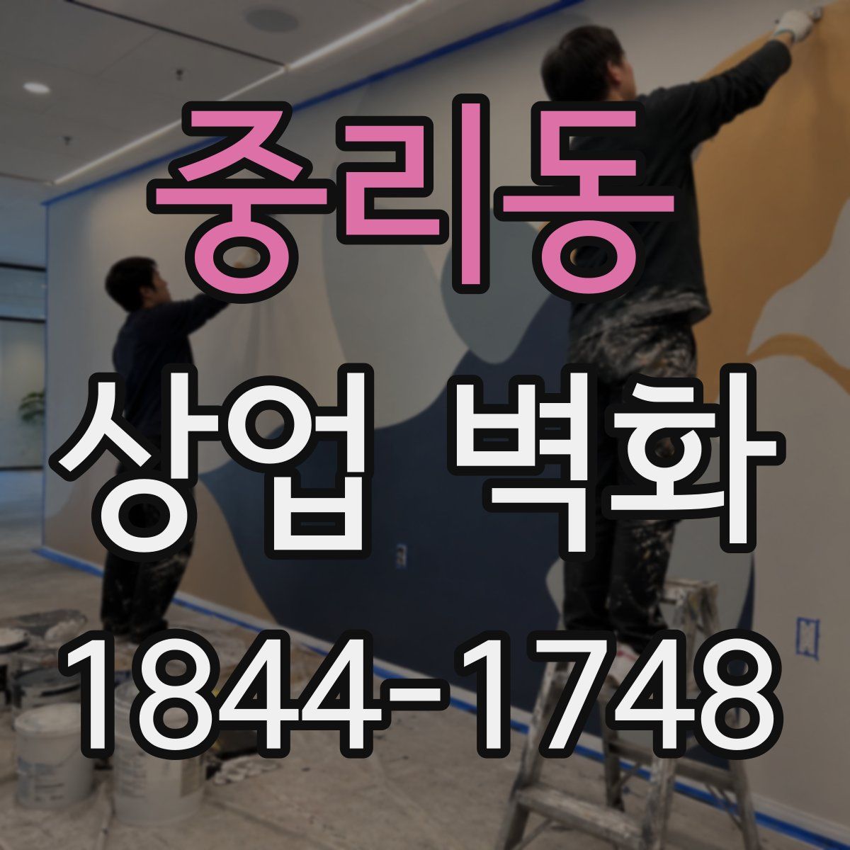 중리동 상업 벽화