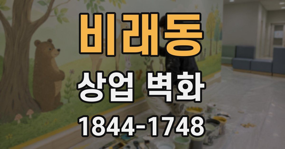 비래동 상업 벽화