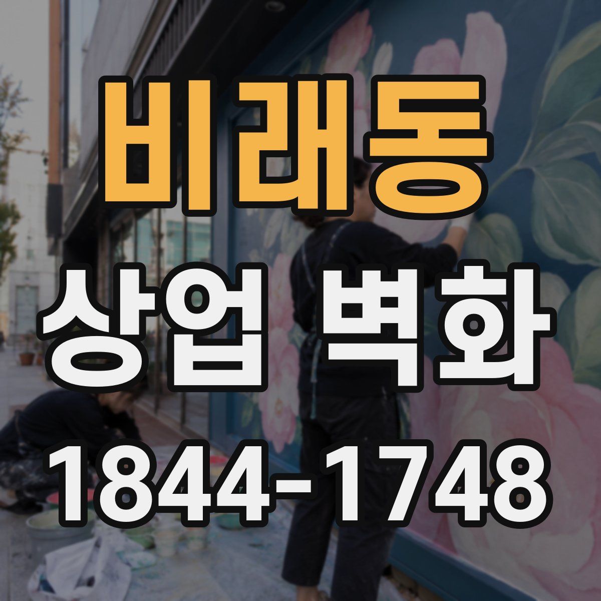 비래동 상업 벽화