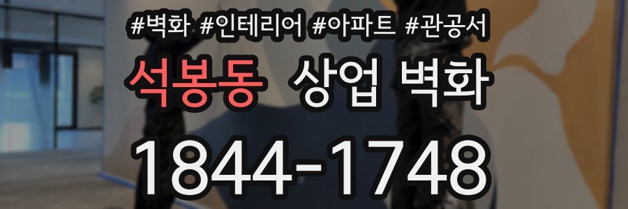 석봉동 상업 벽화