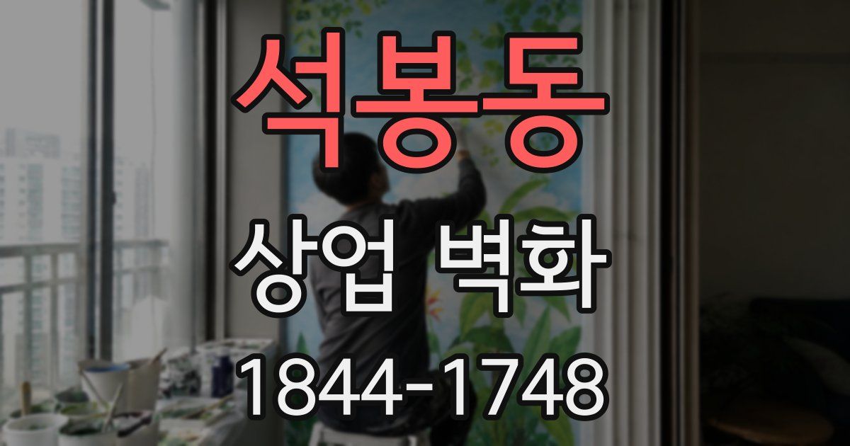 석봉동 상업 벽화