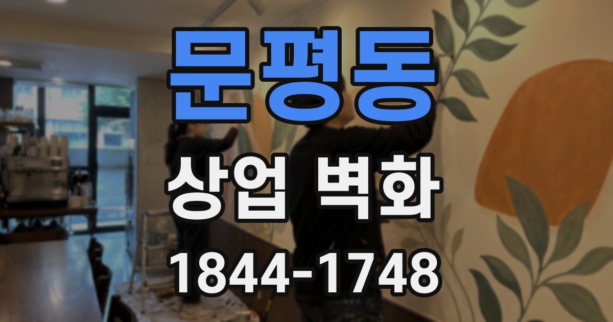 문평동 상업 벽화