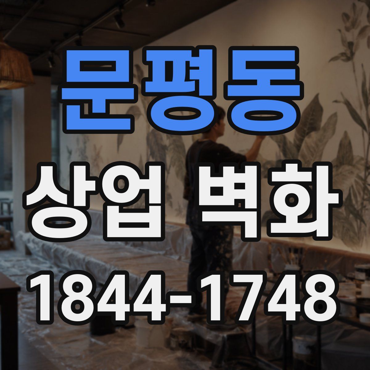 문평동 상업 벽화