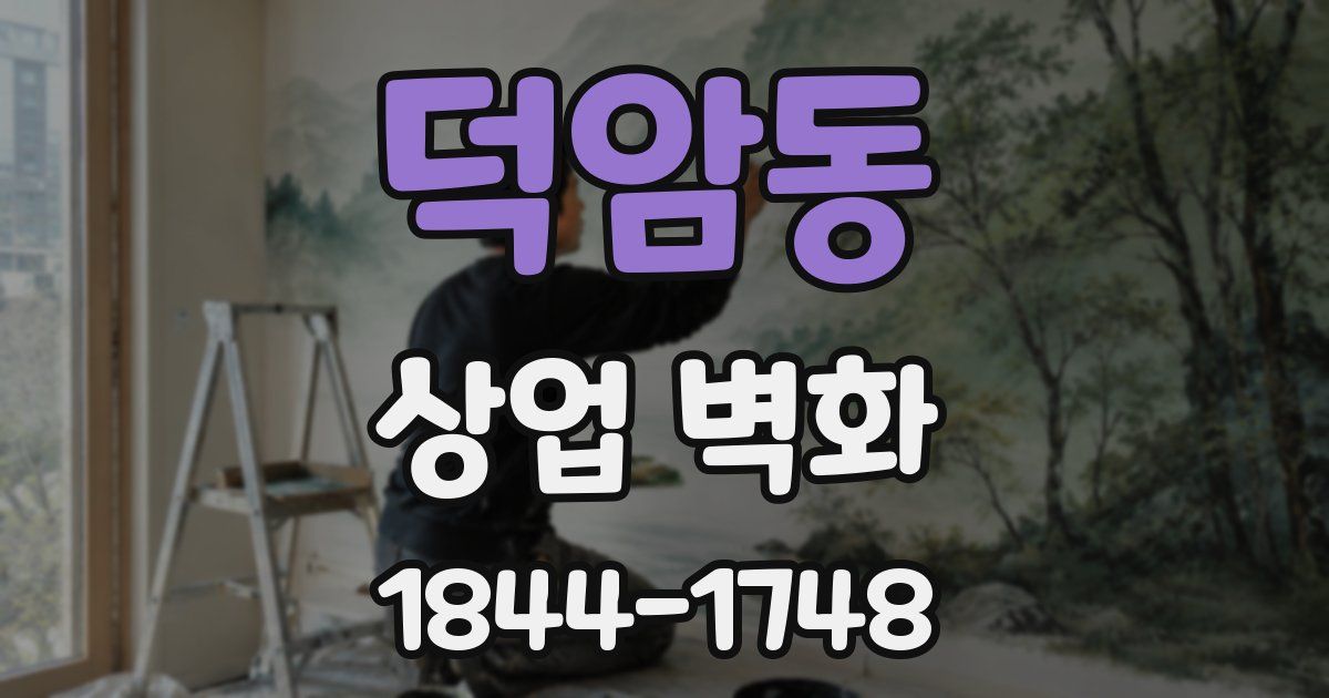 덕암동 상업 벽화