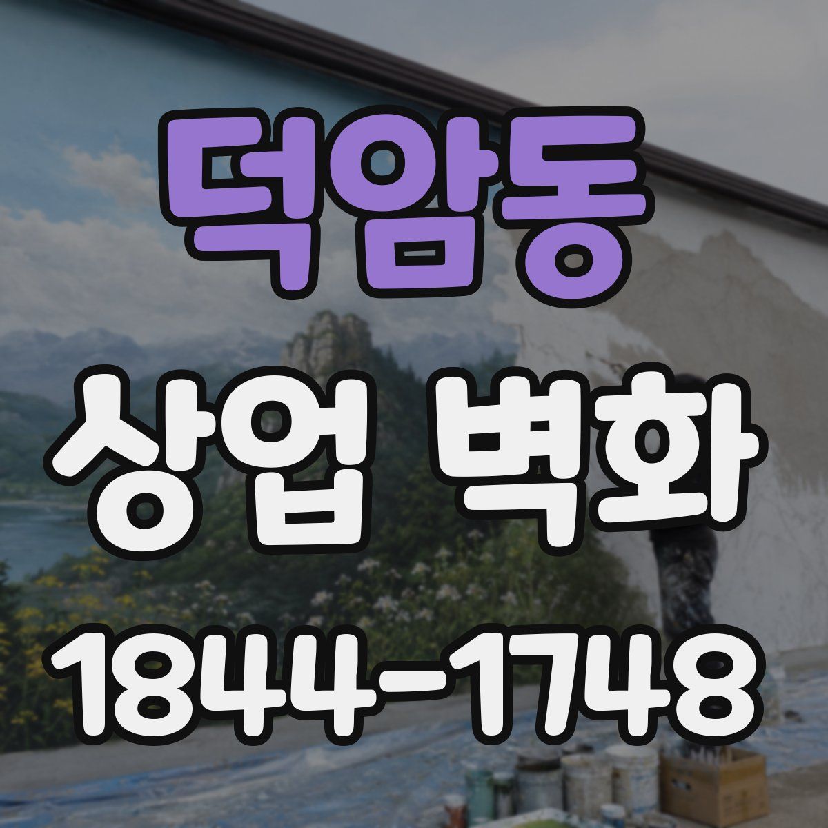 덕암동 상업 벽화