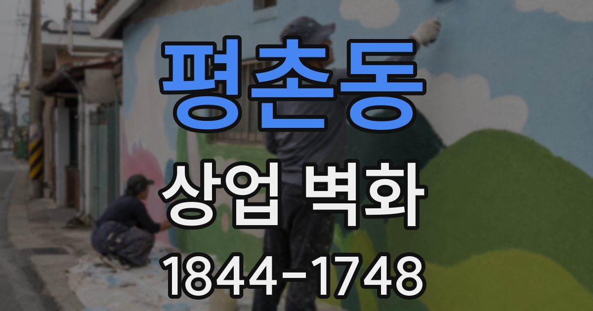 평촌동 상업 벽화