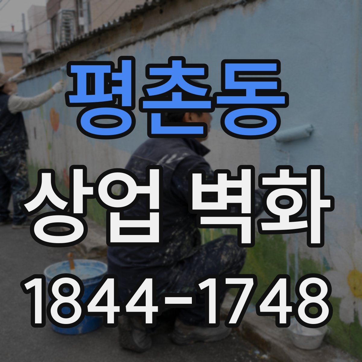 평촌동 상업 벽화