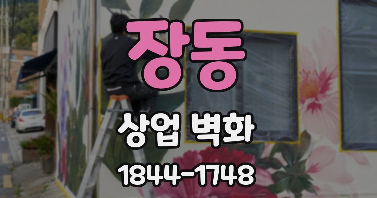 장동 상업 벽화