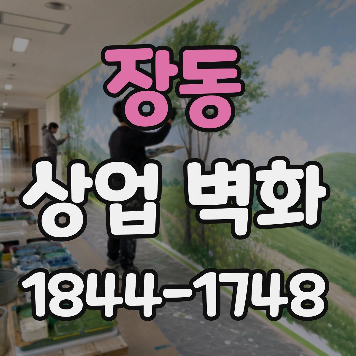 장동 상업 벽화