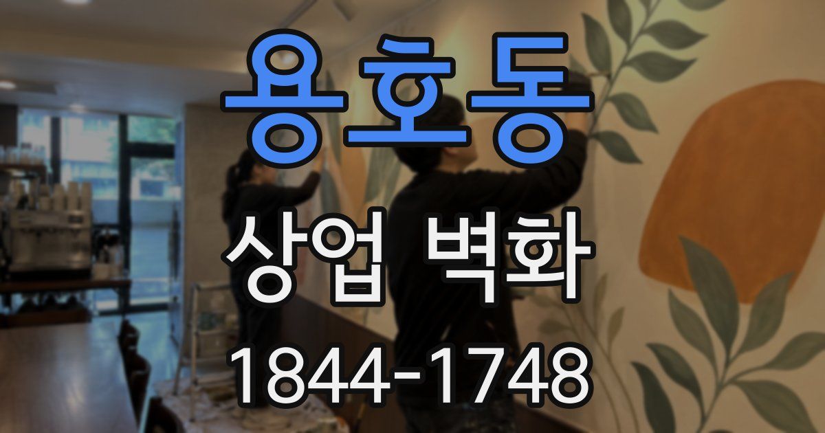 용호동 상업 벽화
