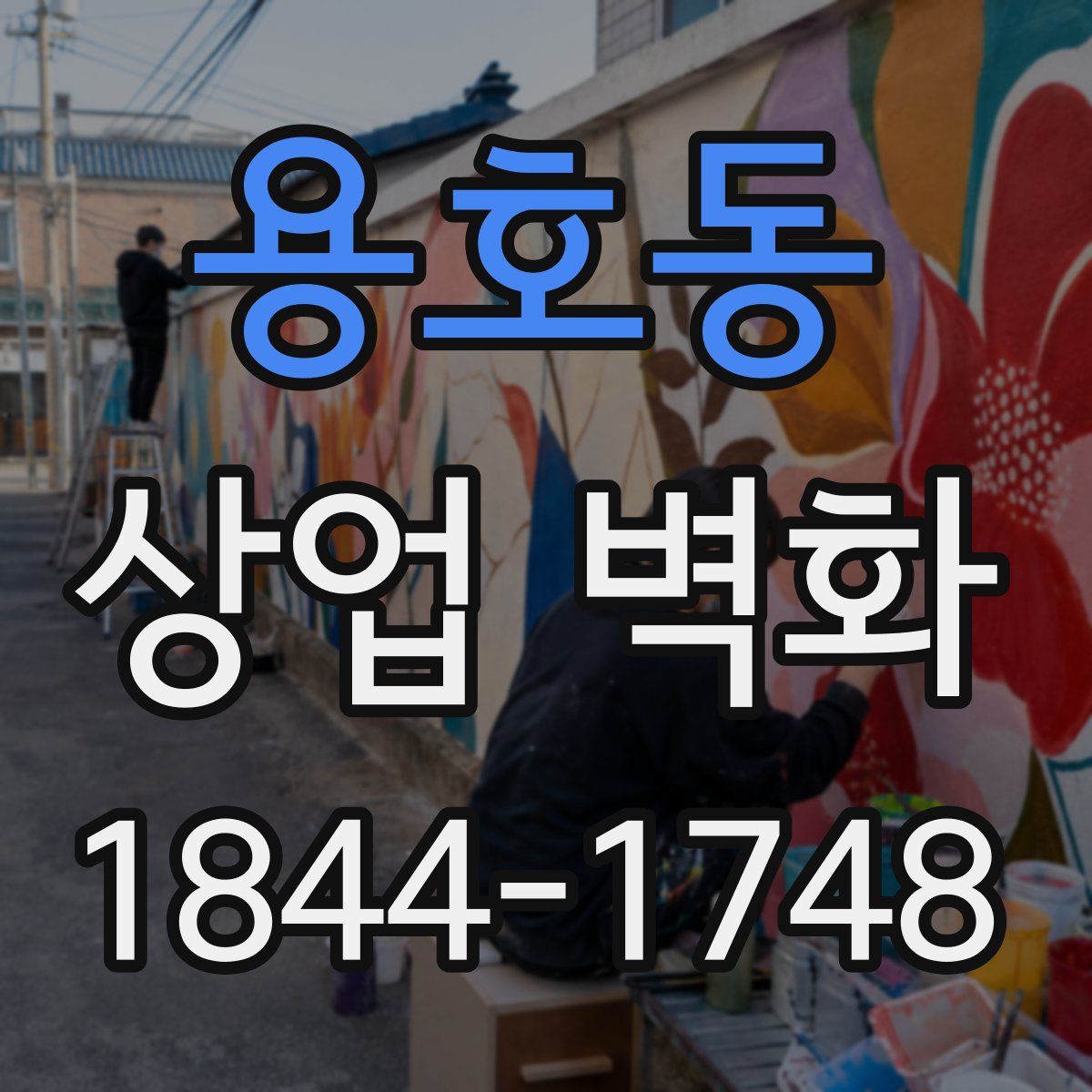 용호동 상업 벽화