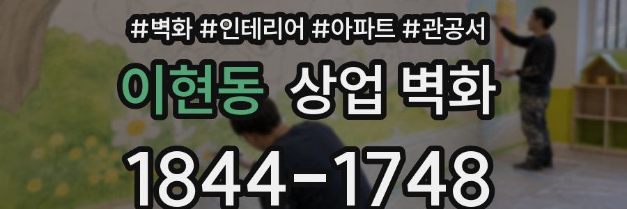 이현동 상업 벽화