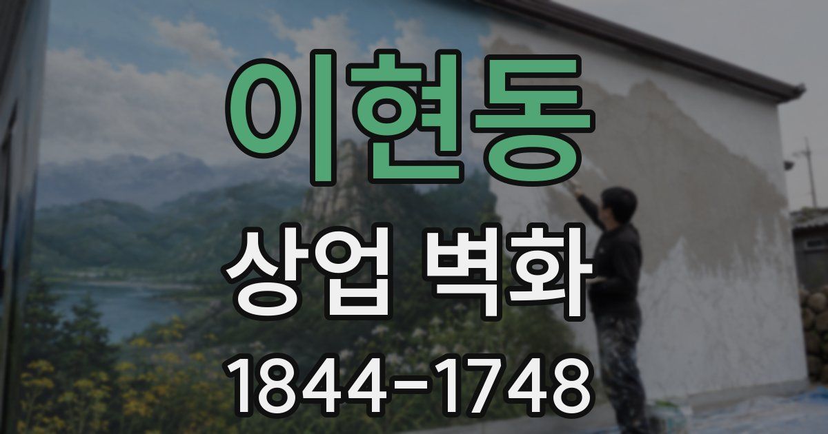 이현동 상업 벽화
