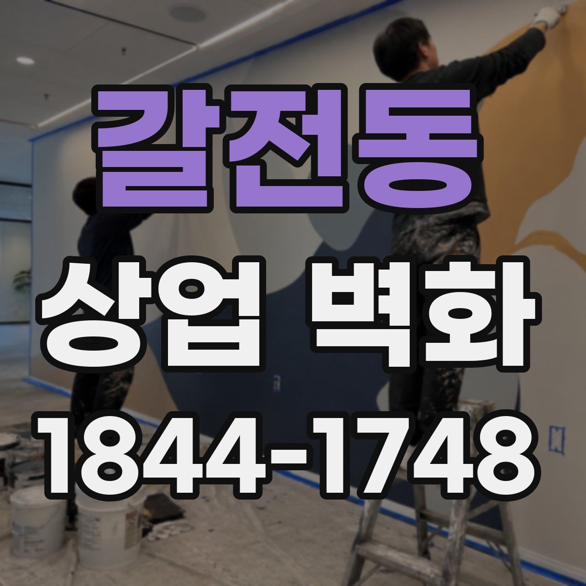 갈전동 상업 벽화
