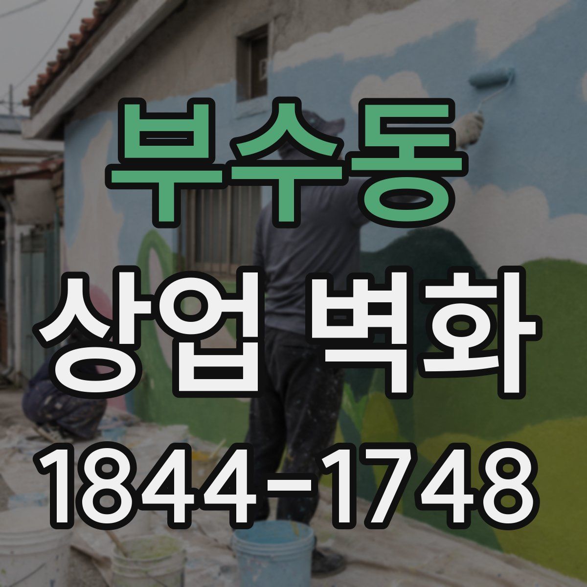 부수동 상업 벽화