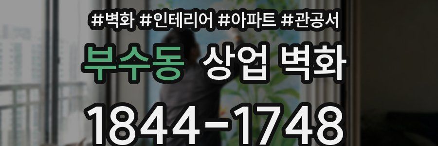 부수동 상업 벽화