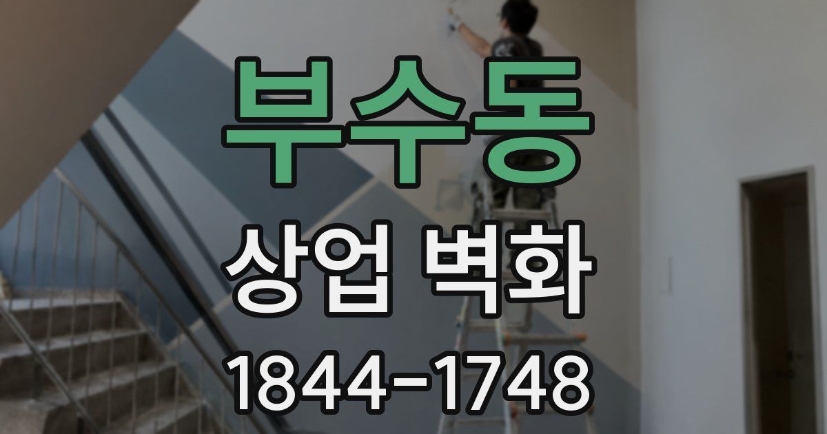 부수동 상업 벽화