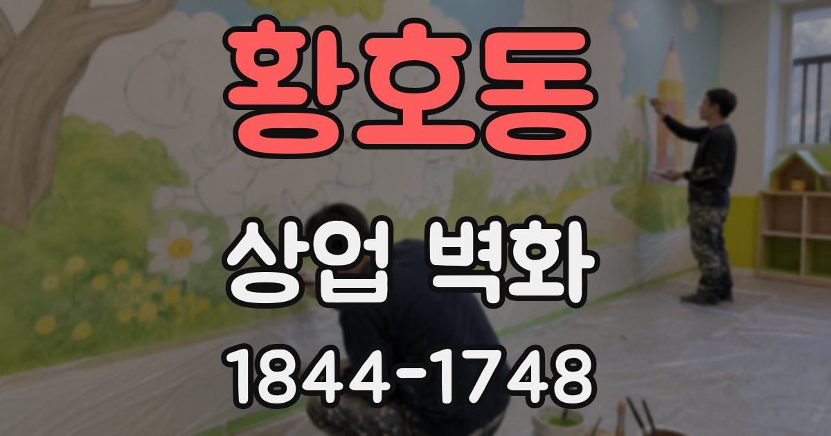황호동 상업 벽화
