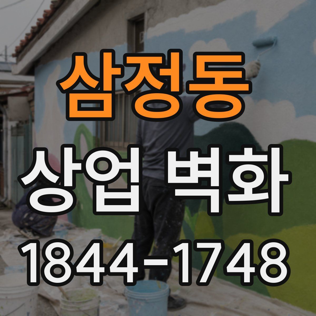 삼정동 상업 벽화