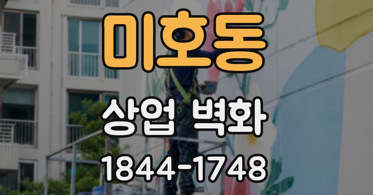 미호동 상업 벽화