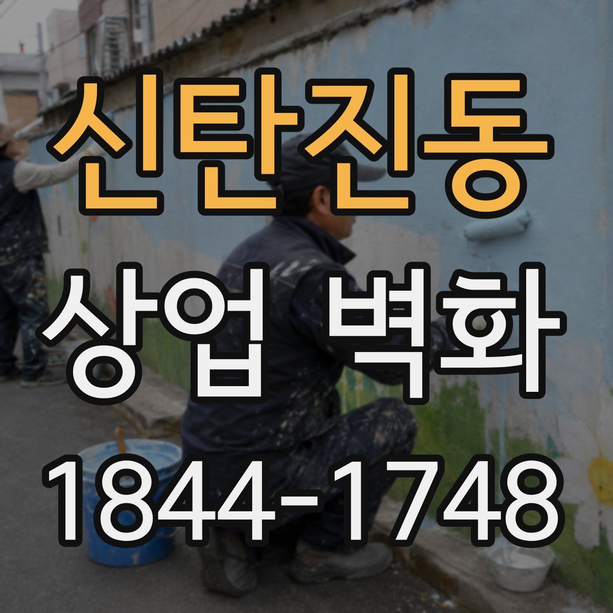 신탄진동 상업 벽화
