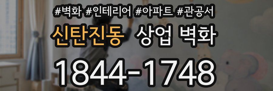 신탄진동 상업 벽화