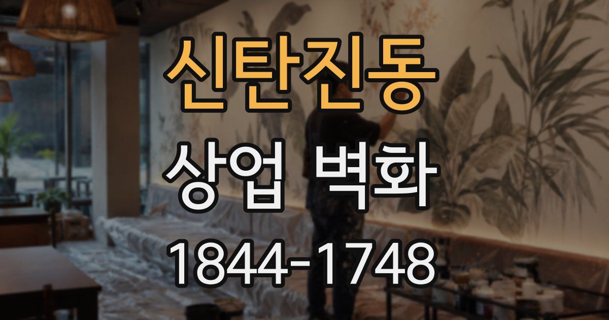 신탄진동 상업 벽화