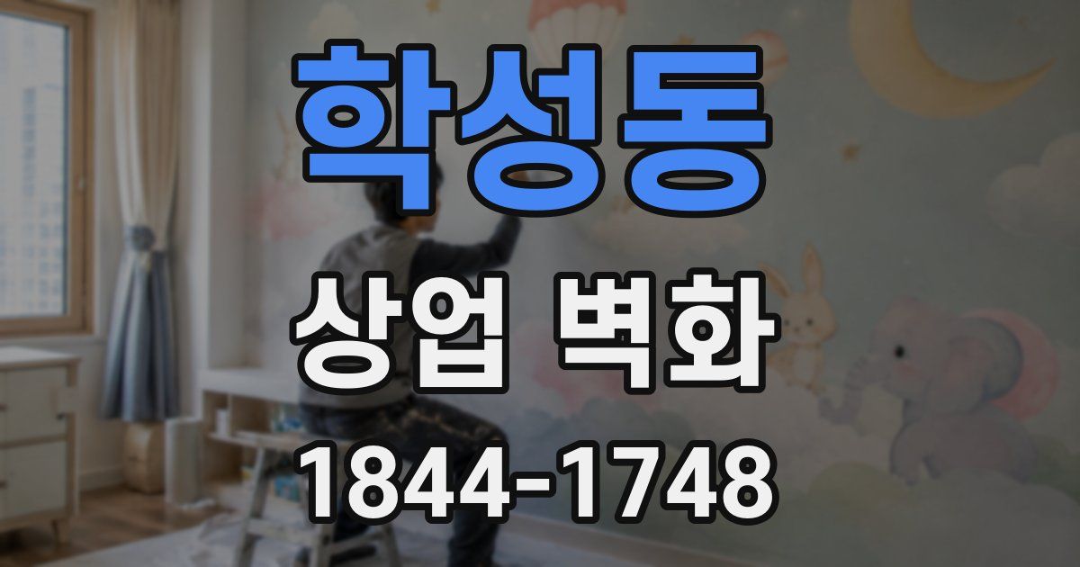 학성동 상업 벽화