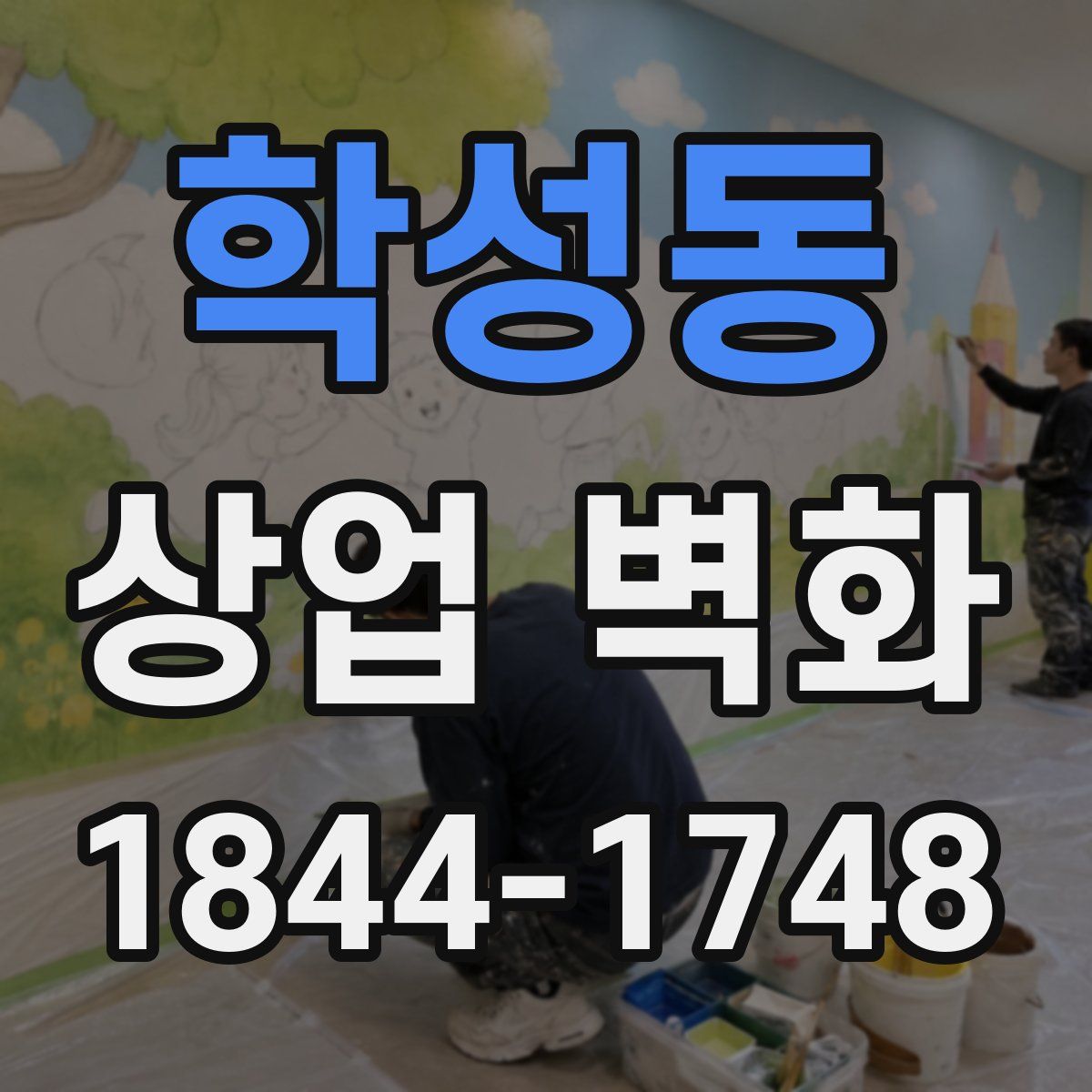 학성동 상업 벽화