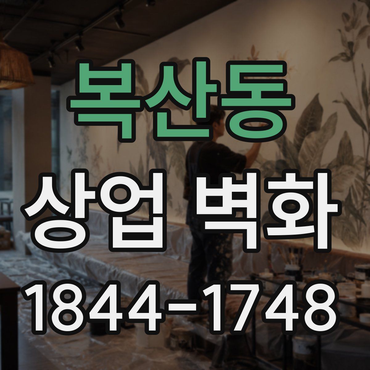 복산동 상업 벽화