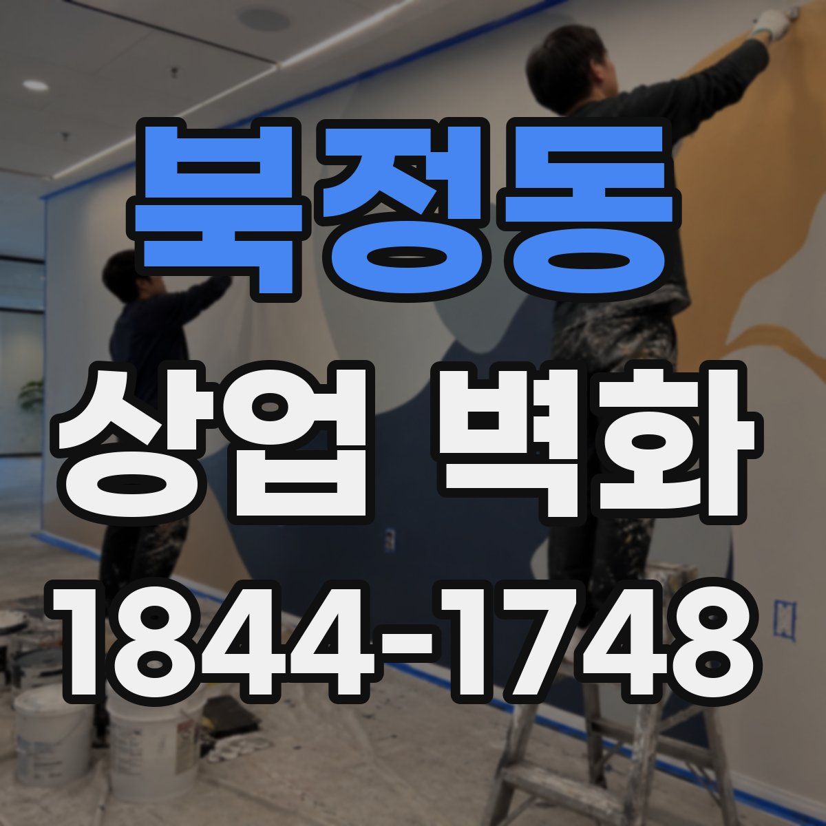북정동 상업 벽화