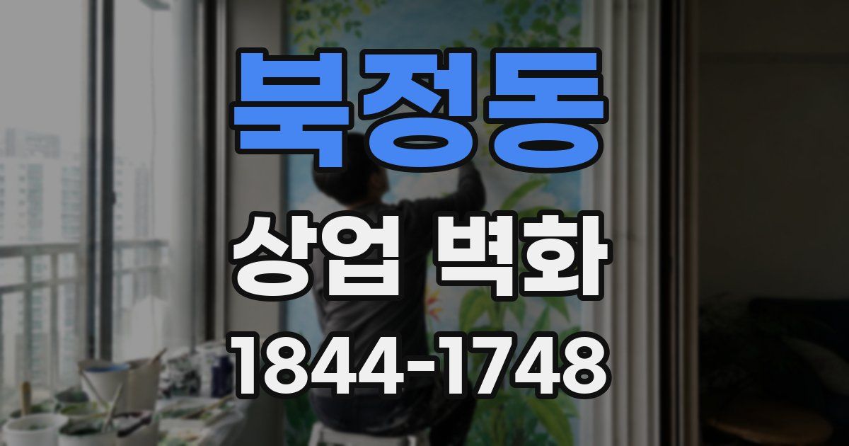 북정동 상업 벽화