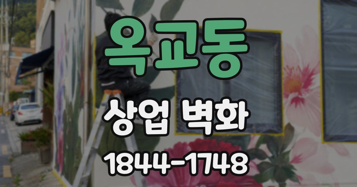 옥교동 상업 벽화