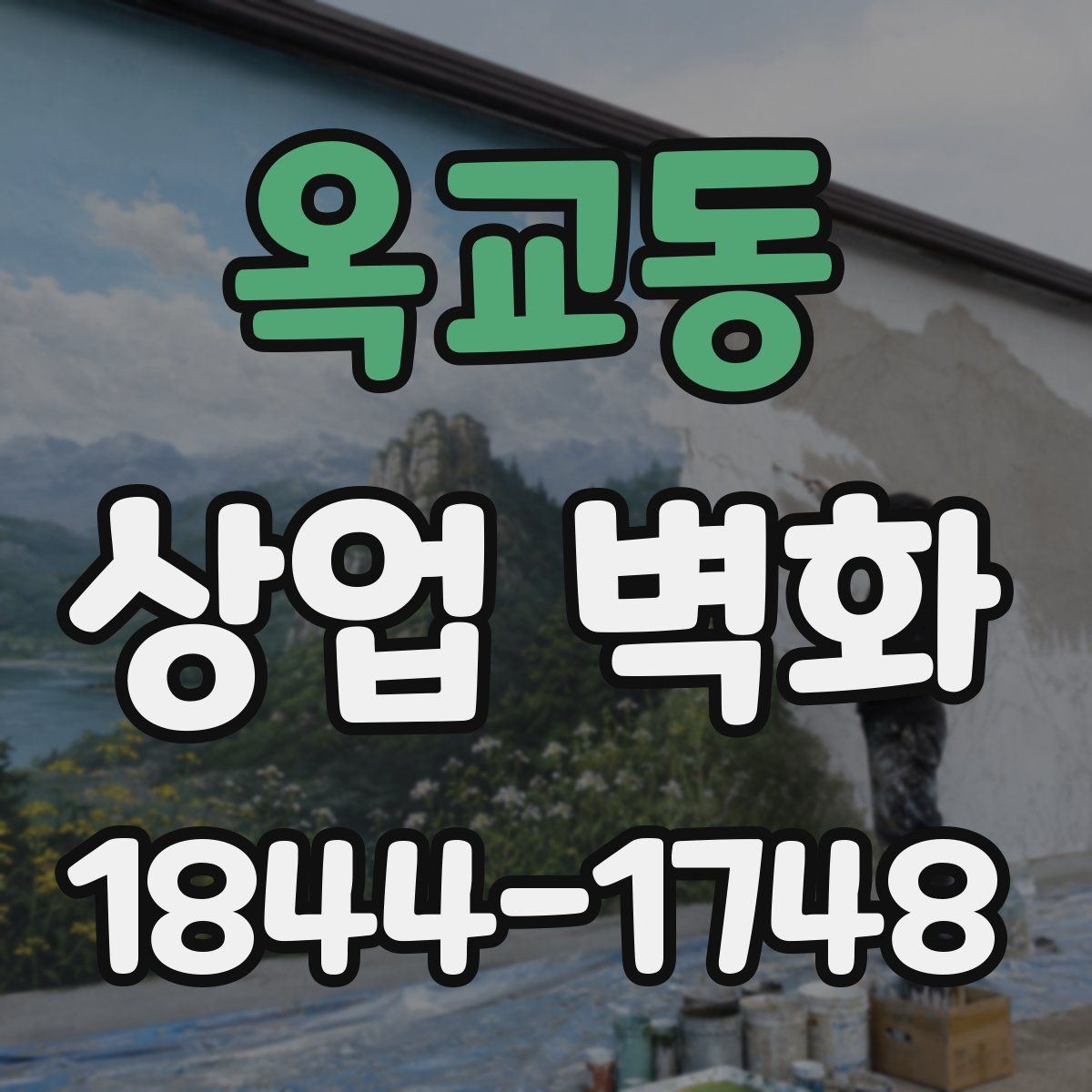 옥교동 상업 벽화