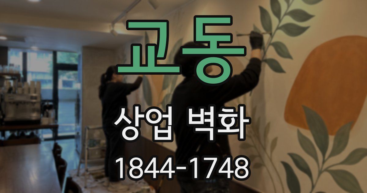 교동 상업 벽화