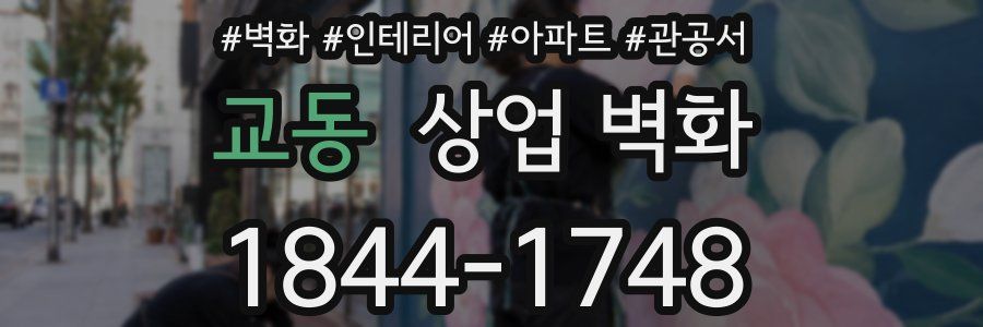 교동 상업 벽화