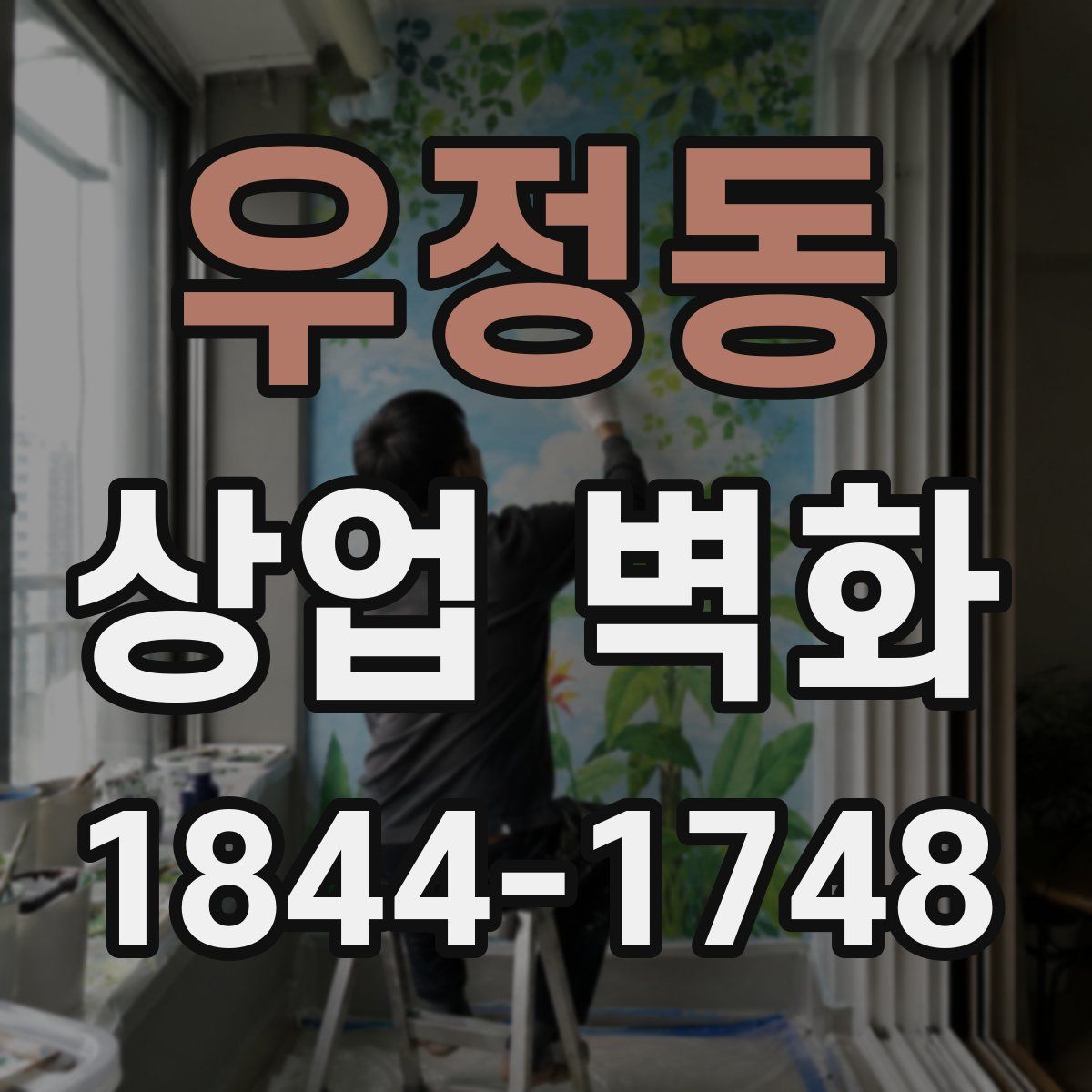 우정동 상업 벽화