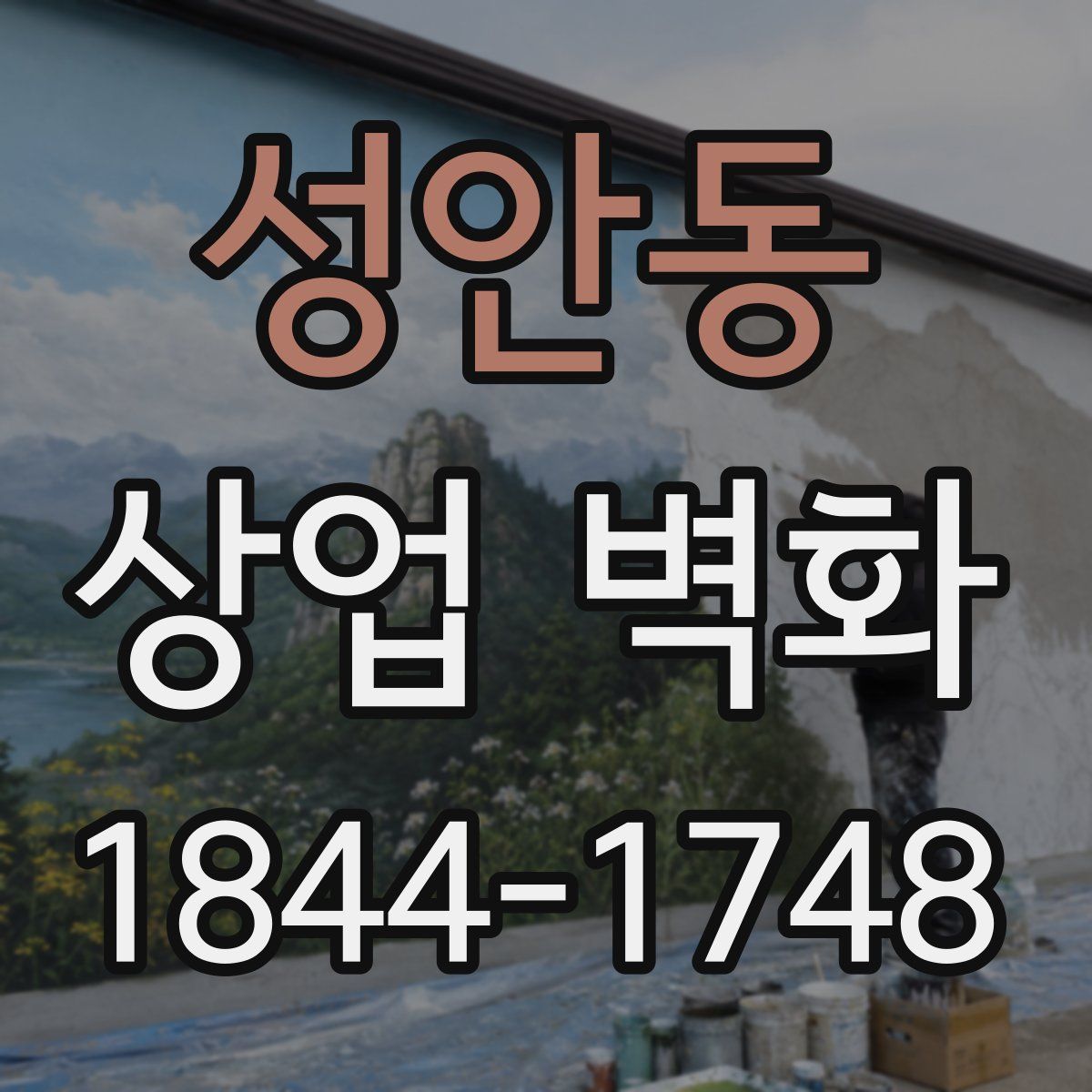 성안동 상업 벽화