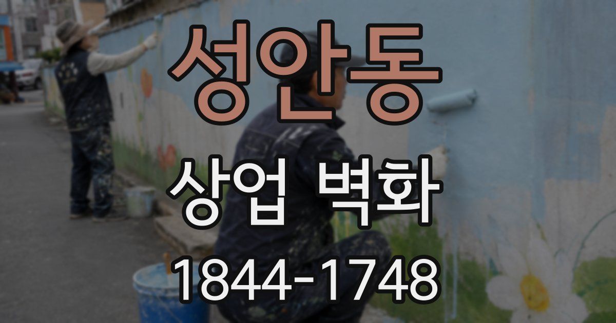 성안동 상업 벽화