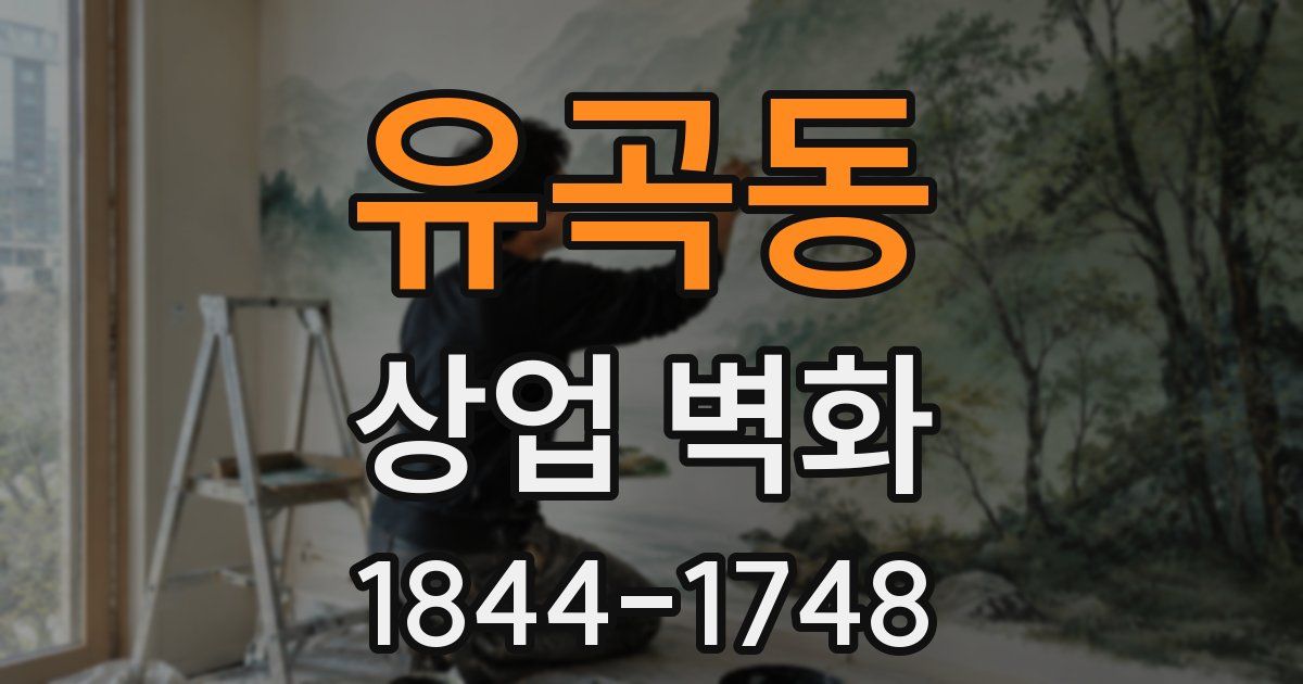 유곡동 상업 벽화