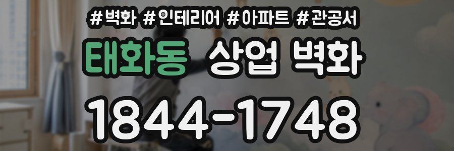 태화동 상업 벽화